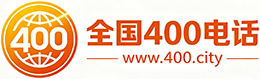丽水400电话